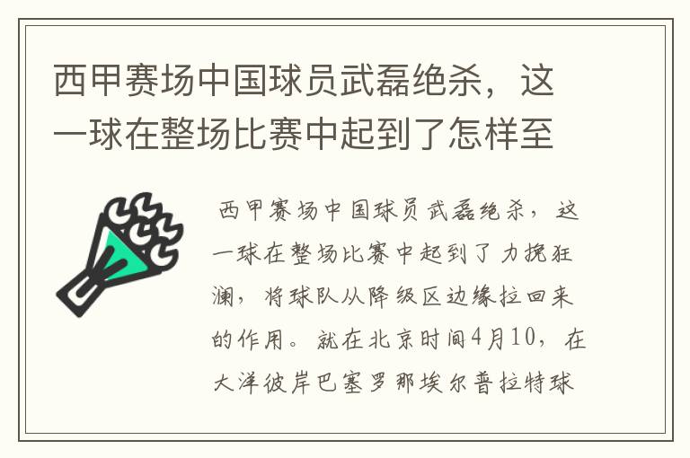 西甲赛场中国球员武磊绝杀,这一球在整场比赛中起到了怎样至关作用?