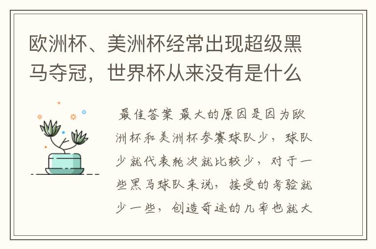 欧洲杯、美洲杯经常出现超级黑马夺冠,世界杯从来没有是什么原因呢?