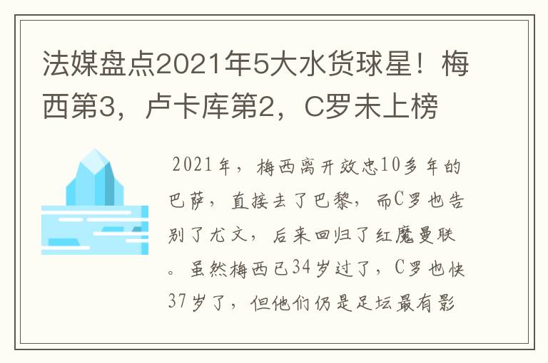 法媒盘点2021年5大水货球星!梅西第3,卢卡库第2,C罗未上榜