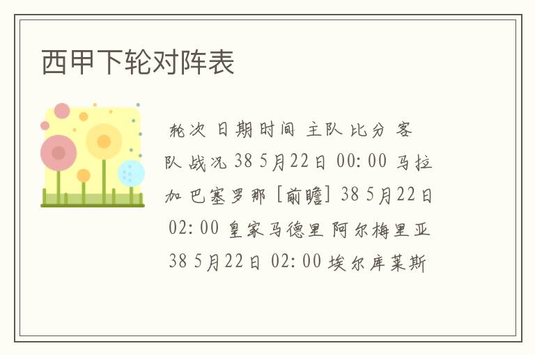 西甲下轮对阵表