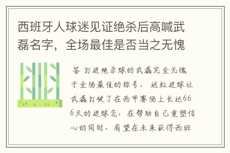 西班牙人球迷见证绝杀后高喊武磊名字,全场最佳是否当之无愧?