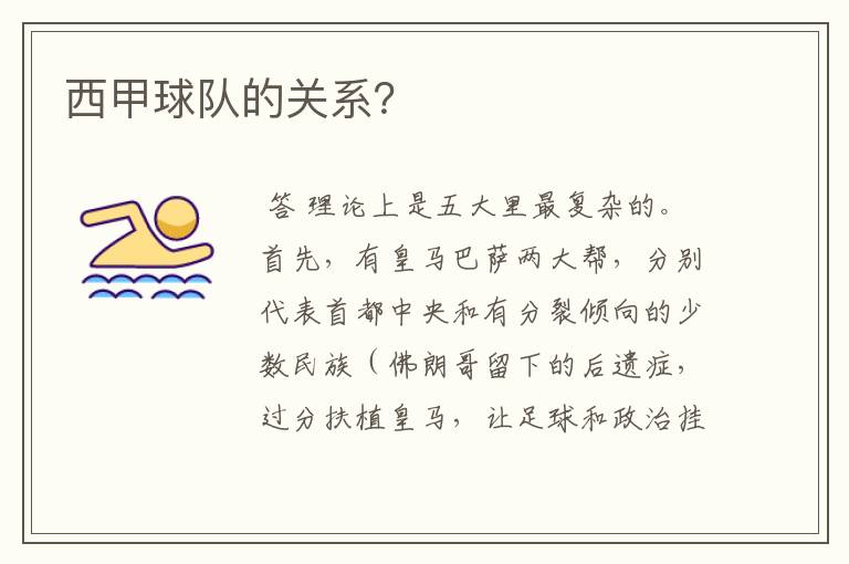 西甲球队的关系?