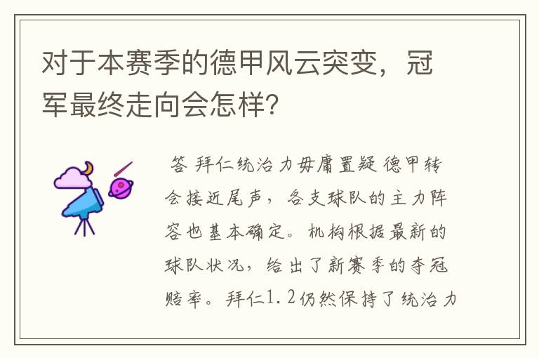 对于本赛季的德甲风云突变,冠军最终走向会怎样?