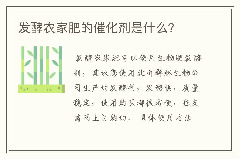 发酵农家肥的催化剂是什么?