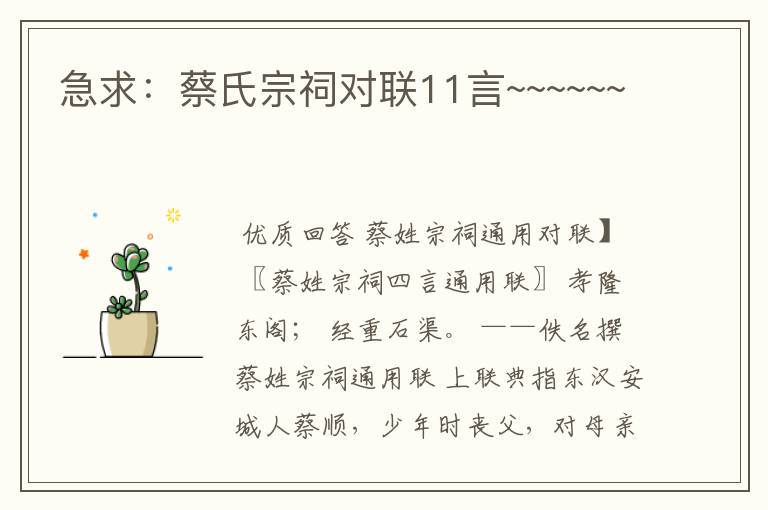 急求:蔡氏宗祠对联11言~~~~~~