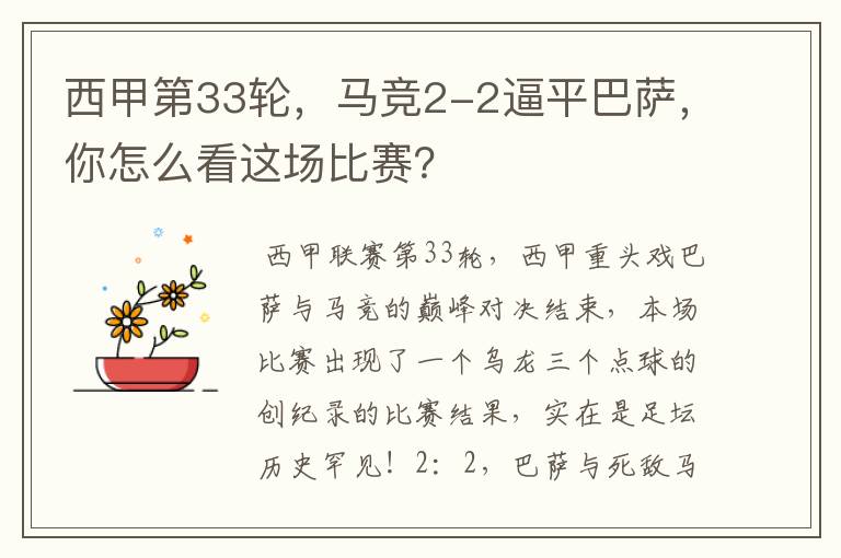 西甲第33轮,马竞2-2逼平巴萨,你怎么看这场比赛?