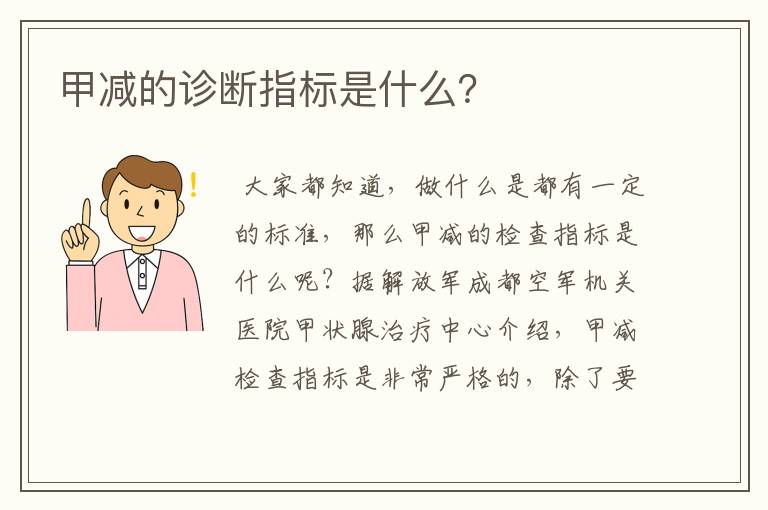 甲减的诊断指标是什么?