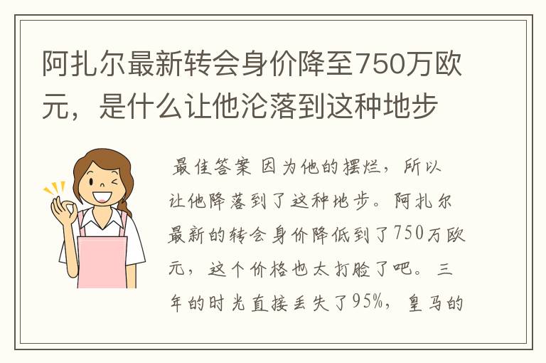 阿扎尔最新转会身价降至750万欧元，是什么让他沦落到这种地步？