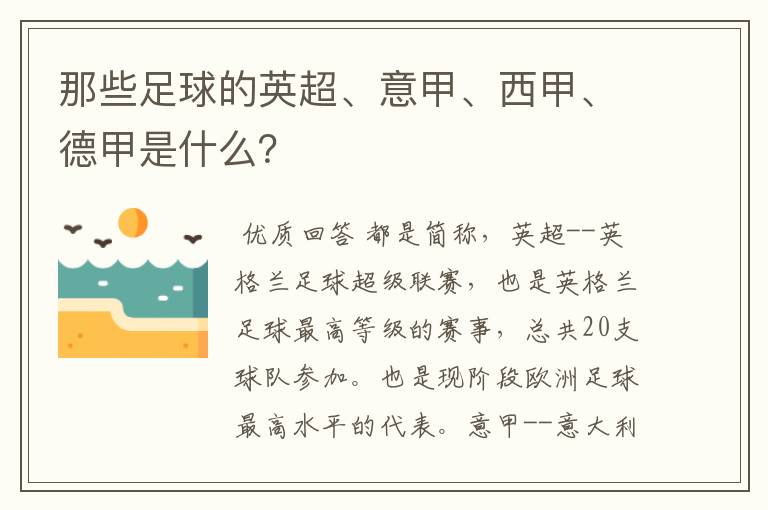 那些足球的英超、意甲、西甲、德甲是什么?