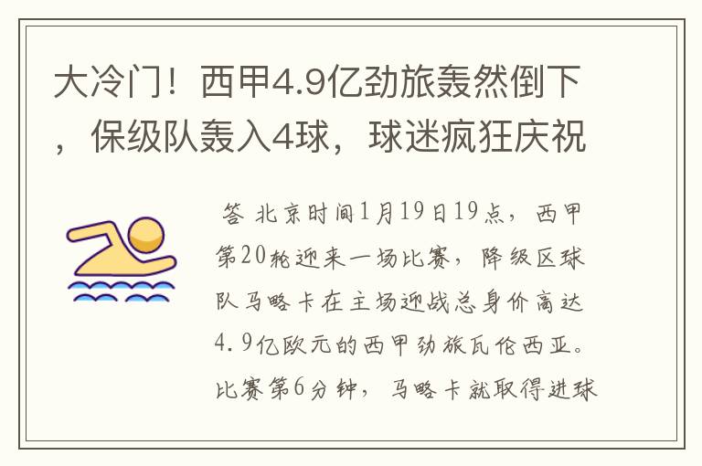 大冷门!西甲4.9亿劲旅轰然倒下,保级队轰入4球,球迷疯狂庆祝