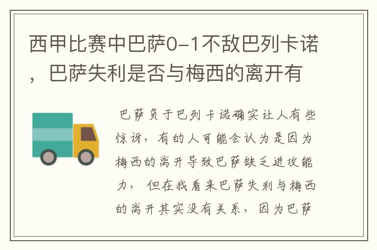 西甲比赛中巴萨0-1不敌巴列卡诺,巴萨失利是否与梅西的离开有关?