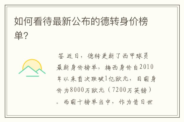 如何看待最新公布的德转身价榜单?