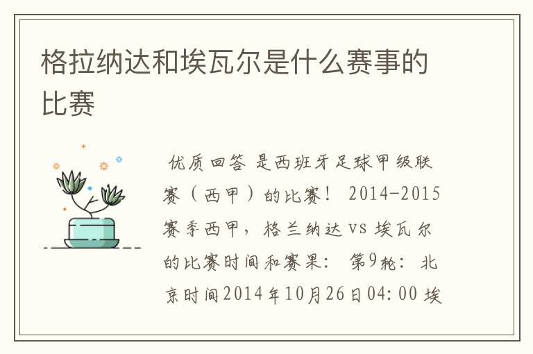 格拉纳达和埃瓦尔是什么赛事的比赛