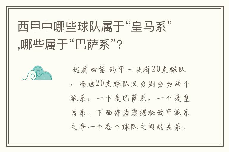 西甲中哪些球队属于“皇马系”,哪些属于“巴萨系”?