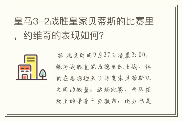 皇马3-2战胜皇家贝蒂斯的比赛里,约维奇的表现如何?