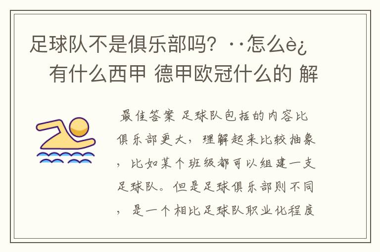 足球队不是俱乐部吗?··怎么还有什么西甲 德甲欧冠什么的 解释一下?