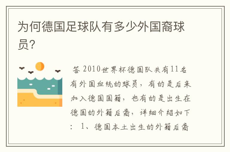 为何德国足球队有多少外国裔球员?