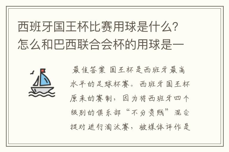 西班牙国王杯比赛用球是什么?怎么和巴西联合会杯的用球是一样的,但是名字不一样?.各位有谁知道?