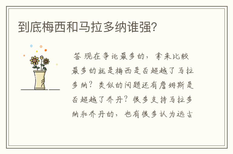 到底梅西和马拉多纳谁强?