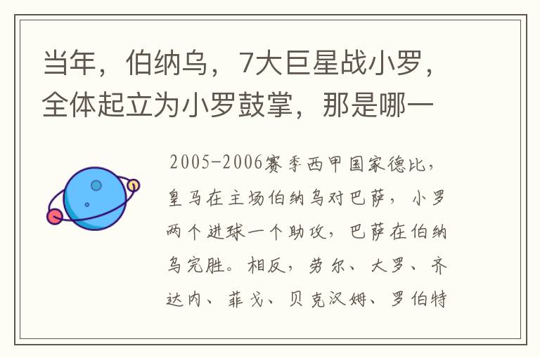 当年,伯纳乌,7大巨星战小罗,全体起立为小罗鼓掌,那是哪一年?什么赛事?