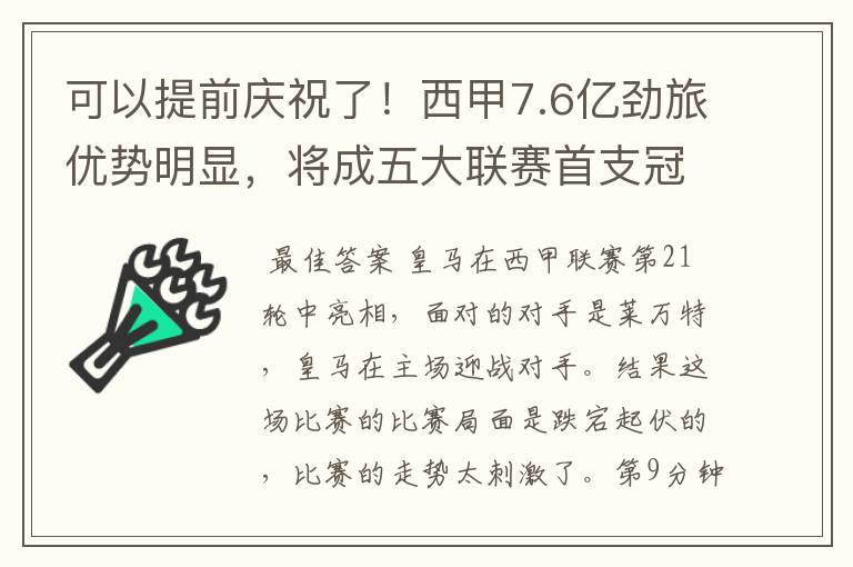 可以提前庆祝了!西甲7.6亿劲旅优势明显,将成五大联赛首支冠军阵容吗?