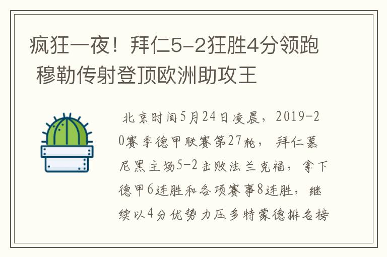 疯狂一夜!拜仁5-2狂胜4分领跑 穆勒传射登顶欧洲助攻王