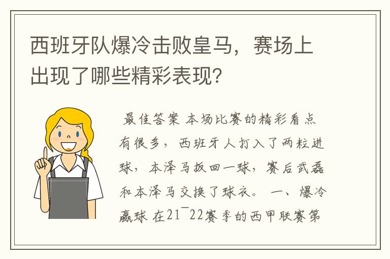 西班牙队爆冷击败皇马,赛场上出现了哪些精彩表现?