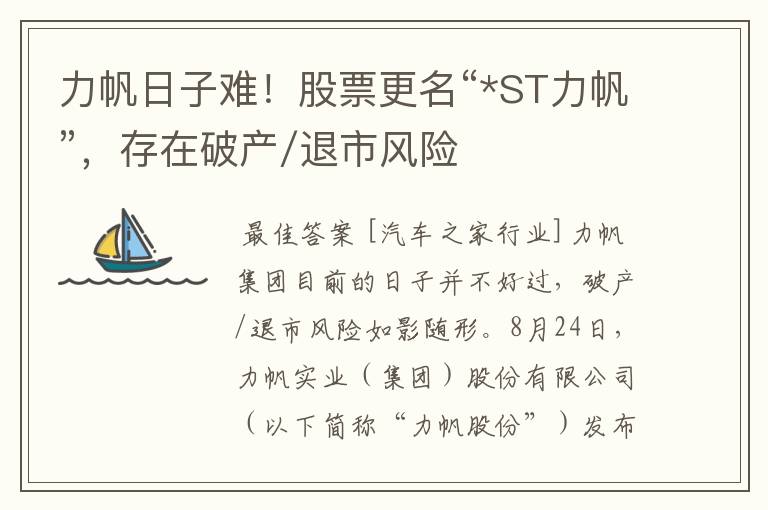 力帆日子难!股票更名“*ST力帆”,存在破产/退市风险