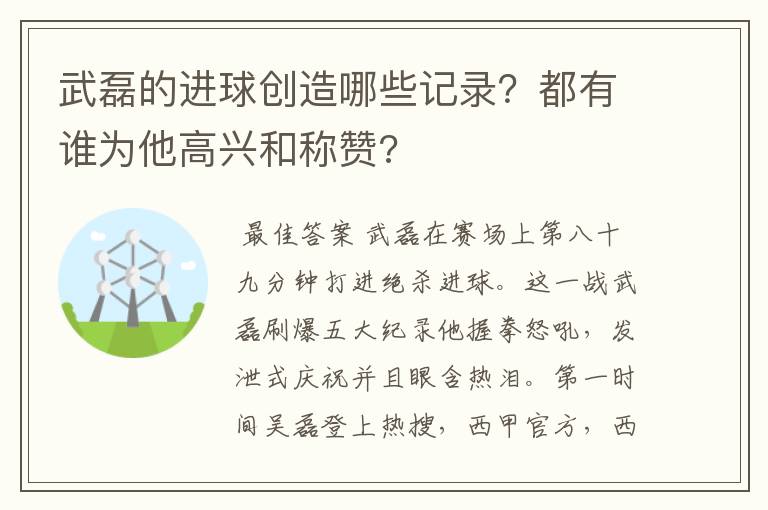武磊的进球创造哪些记录?都有谁为他高兴和称赞?