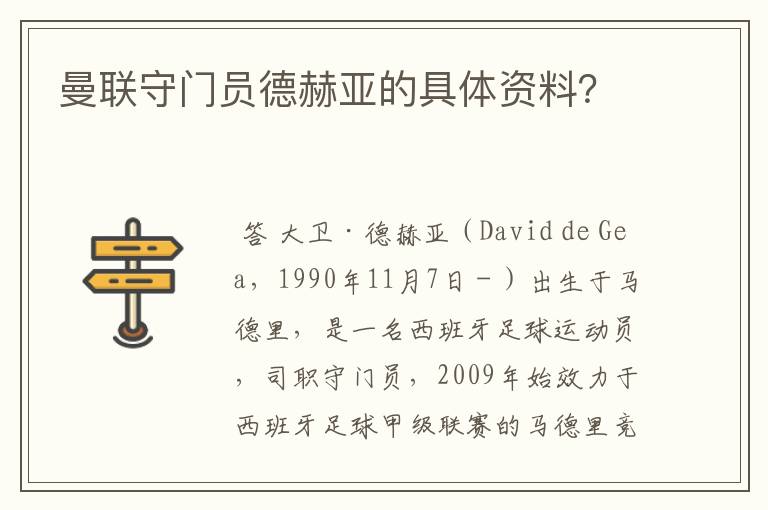 曼联守门员德赫亚的具体资料?