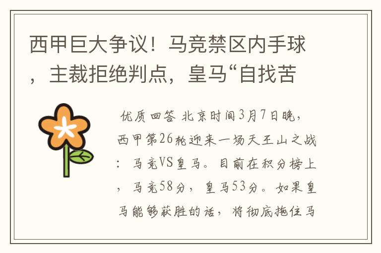 西甲巨大争议!马竞禁区内手球,主裁拒绝判点,皇马“自找苦吃”