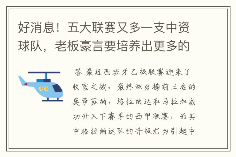 好消息!五大联赛又多一支中资球队,老板豪言要培养出更多的武磊