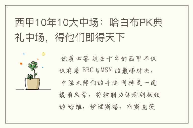 西甲10年10大中场:哈白布PK典礼中场,得他们即得天下