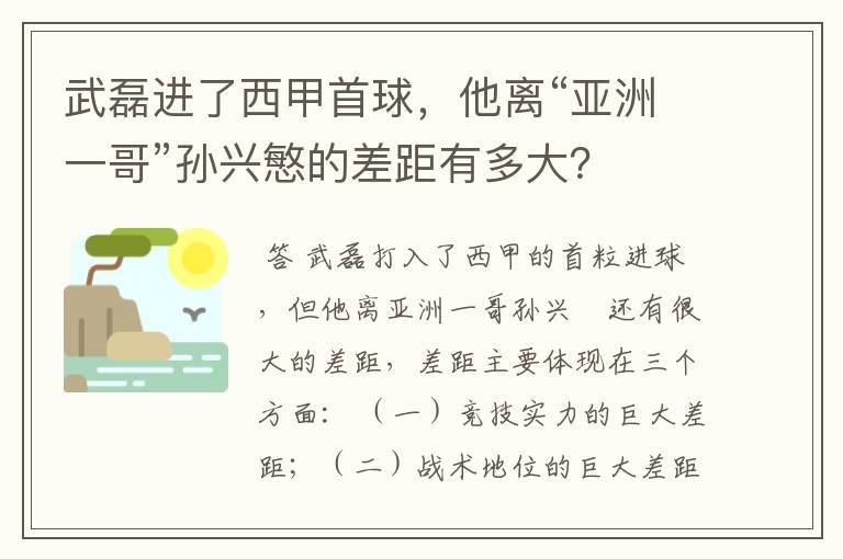 武磊进了西甲首球,他离“亚洲一哥”孙兴慜的差距有多大?