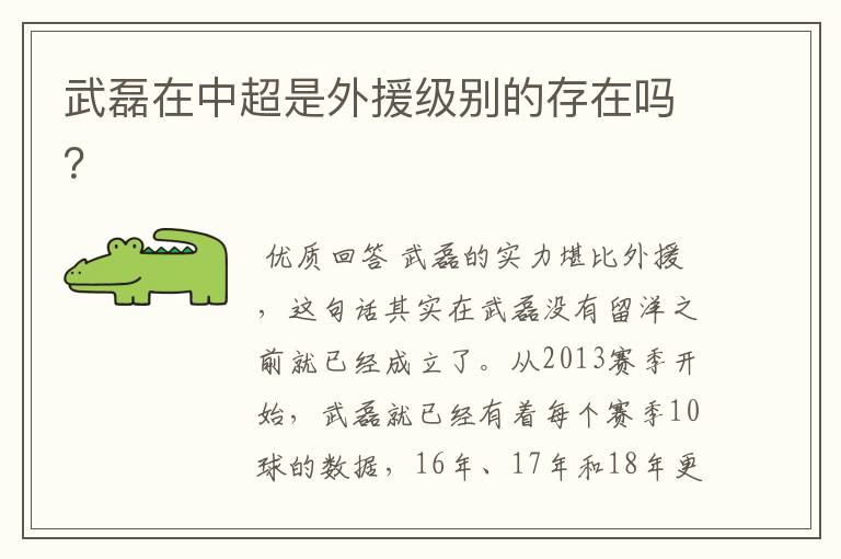 武磊在中超是外援级别的存在吗?