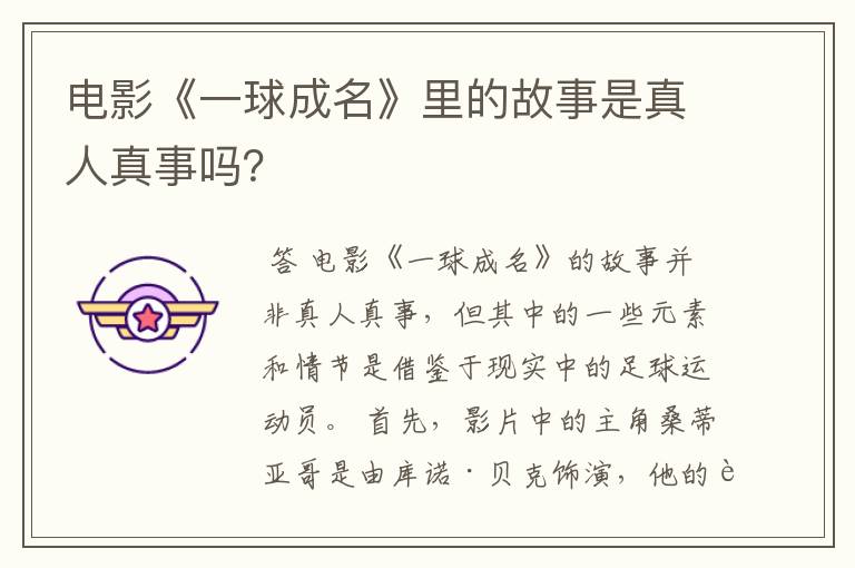 电影《一球成名》里的故事是真人真事吗?