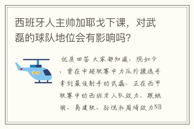 西班牙人主帅加耶戈下课,对武磊的球队地位会有影响吗?