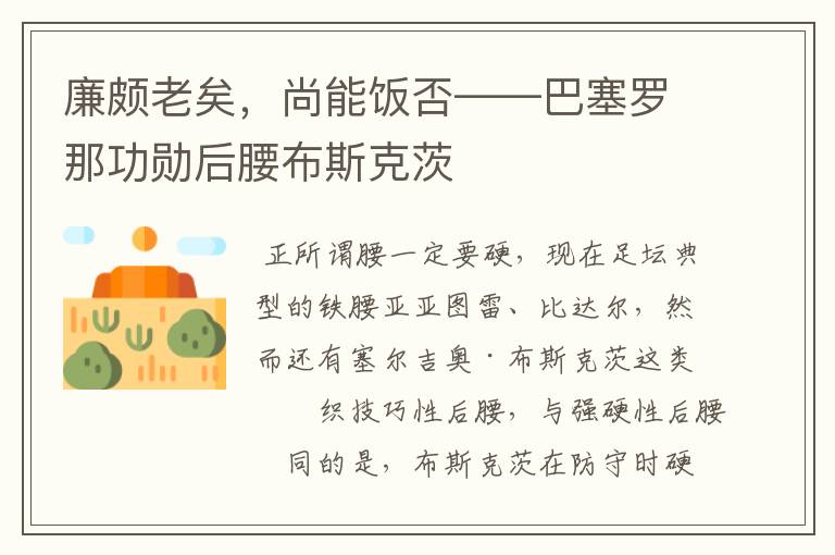 廉颇老矣,尚能饭否——巴塞罗那功勋后腰布斯克茨
