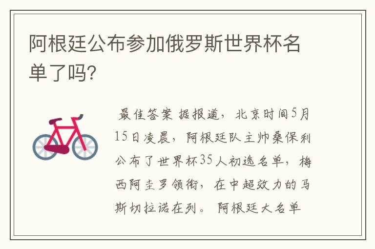 阿根廷公布参加俄罗斯世界杯名单了吗?