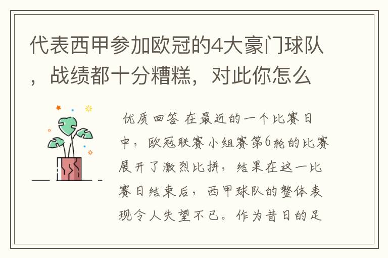 代表西甲参加欧冠的4大豪门球队,战绩都十分糟糕,对此你怎么看?