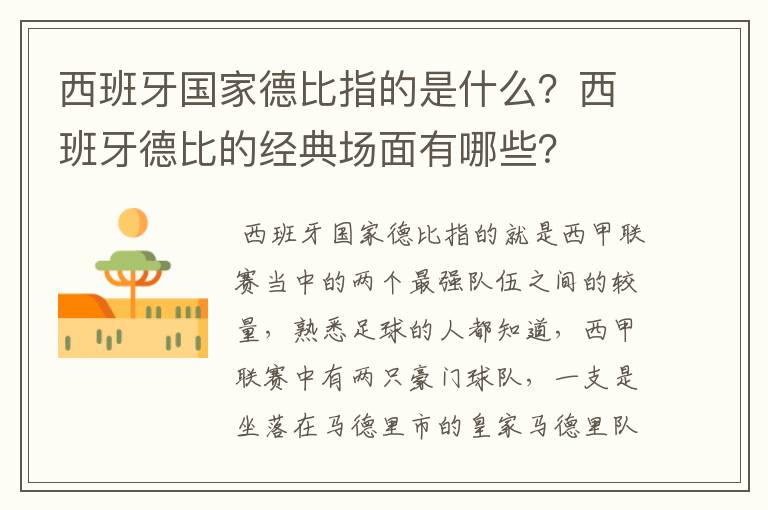 西班牙国家德比指的是什么?西班牙德比的经典场面有哪些?