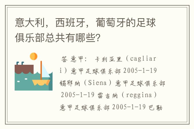 意大利,西班牙,葡萄牙的足球俱乐部总共有哪些?