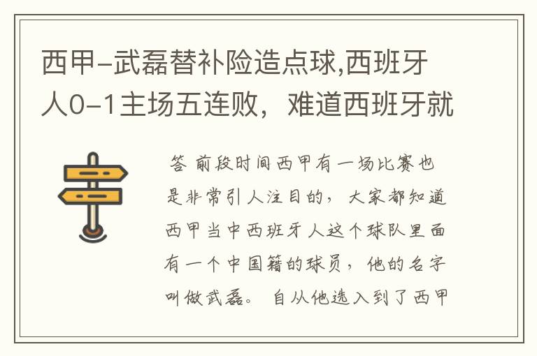 西甲-武磊替补险造点球,西班牙人0-1主场五连败,难道西班牙就此沉沦了吗?