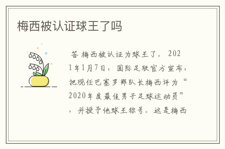 梅西被认证球王了吗
