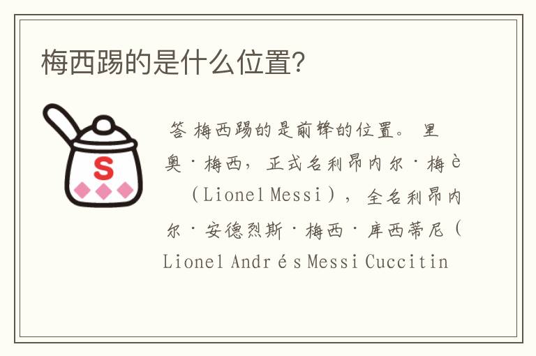 梅西踢的是什么位置?