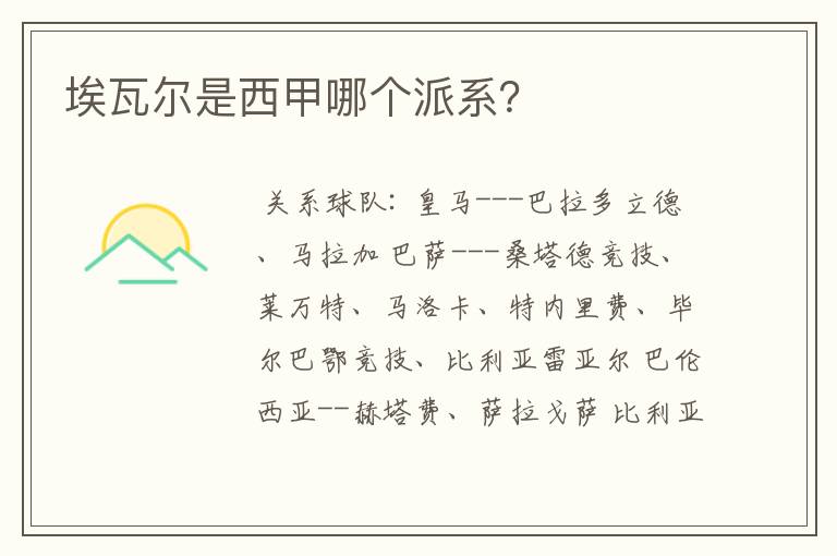 埃瓦尔是西甲哪个派系?