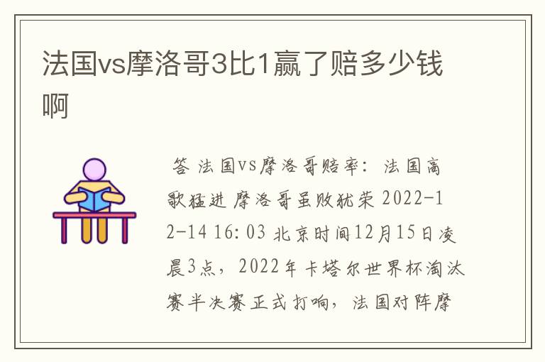 法国vs摩洛哥3比1赢了赔多少钱啊