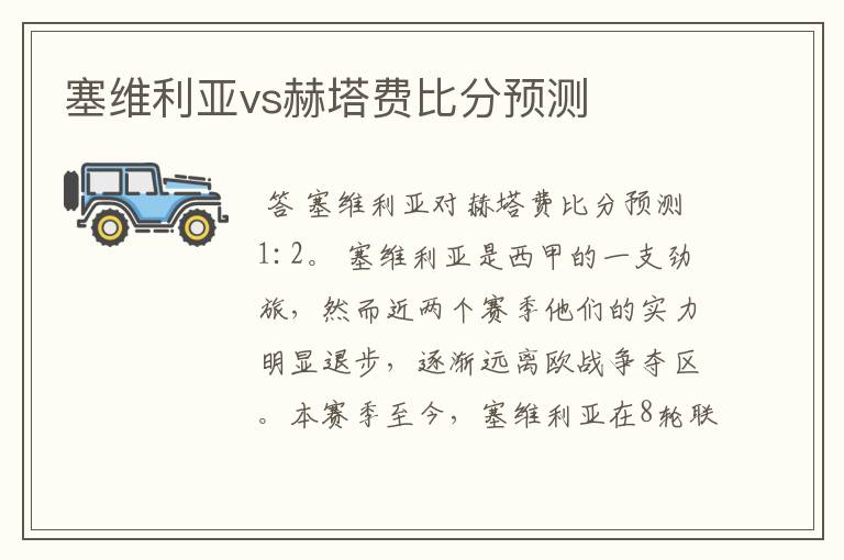 塞维利亚vs赫塔费比分预测