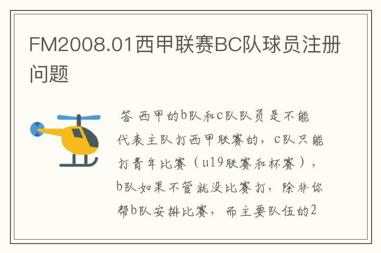 FM2008.01西甲联赛BC队球员注册问题