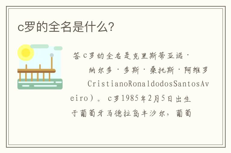 c罗的全名是什么?